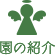 園の紹介