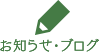 お知らせ・ブログ