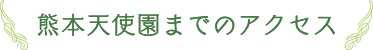 熊本天使園までのアクセス