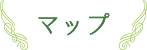 マップ