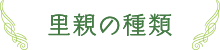 里親の種類