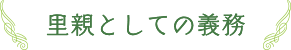 里親としての義務