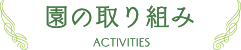 園の取り組み