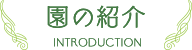 園の紹介