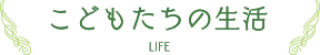 こどもたちの生活