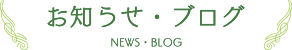 お知らせ・ブログ