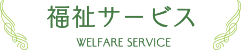 福祉サービス